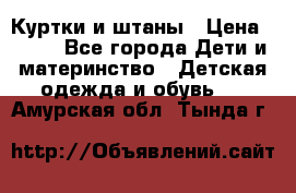 Куртки и штаны › Цена ­ 200 - Все города Дети и материнство » Детская одежда и обувь   . Амурская обл.,Тында г.